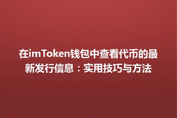 在imToken钱包中查看代币的最新发行信息：实用技巧与方法