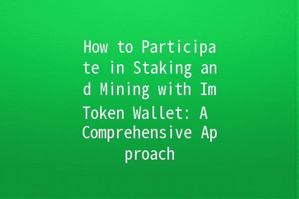 How to Participate in Staking and Mining with ImToken Wallet: A Comprehensive Approach