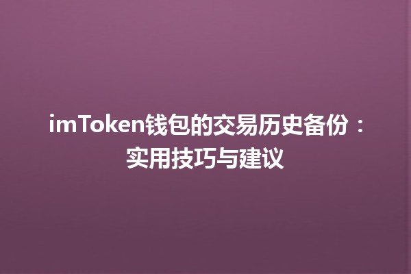imToken钱包的交易历史备份：实用技巧与建议