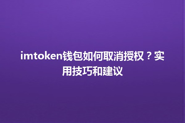 imtoken钱包如何取消授权？实用技巧和建议